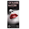Горячие купоны "Сексуальные фантазии"