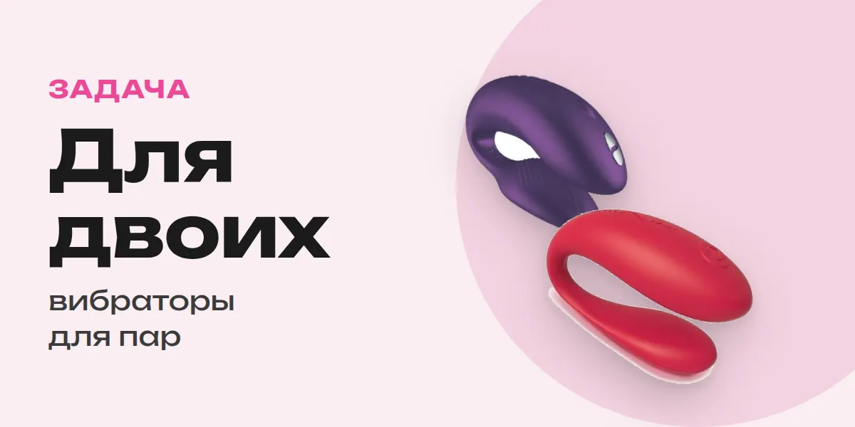Для двоих — вибраторы для пар